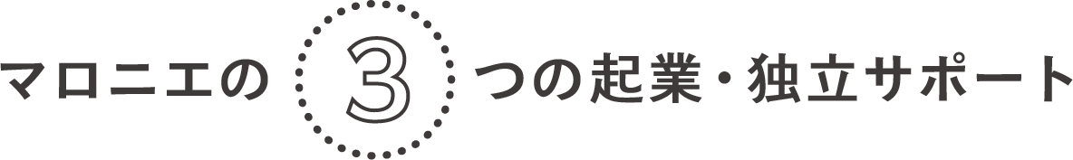 マロニエの3つの就職サポート