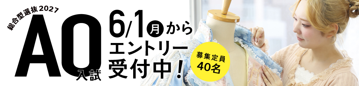 総合型選抜2027 AO入試 6月1日（月）からエントリー受付中！募集定員40名