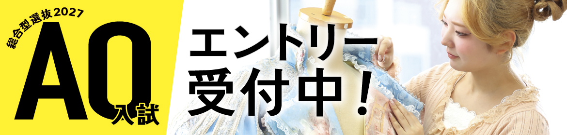 総合型選抜2027 AO入試 エントリー受付中！