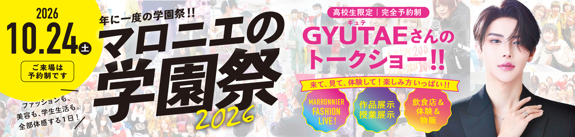 学園祭2026 GYUTAEさんトークショー& FASHION LIVE! 観覧