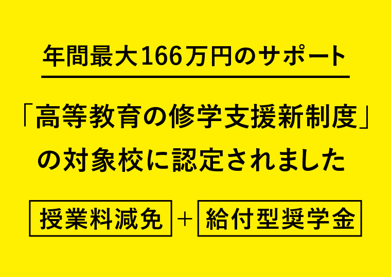 年間最大166万円のサポート！ 国の新しい修学支援制度の対象校に今年も認定されました。（授業料減免と給付型奨学金）