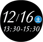 12月16日土曜日