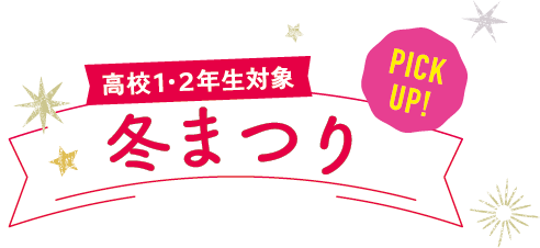 高校1・2年生対象冬まつり