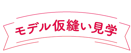 モデル仮縫い見学