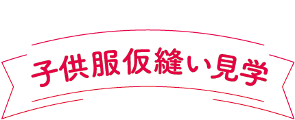 子供服仮縫い見学