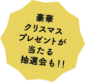 豪華クリスマスプレゼントが当たる抽選会も