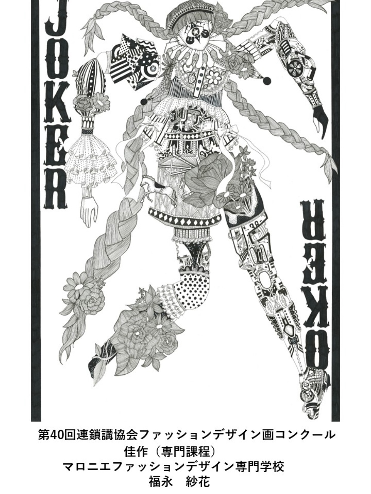 全国文化服装学院連鎖校協会 ファッションデザイン画コンクール004