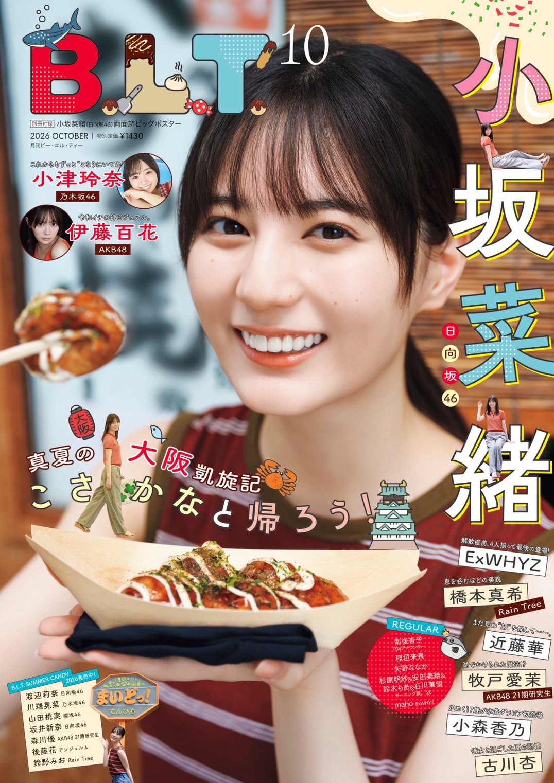 雑誌「B.L.T.」2026年10月号 表紙を飾る日向坂46 小坂菜緒さん