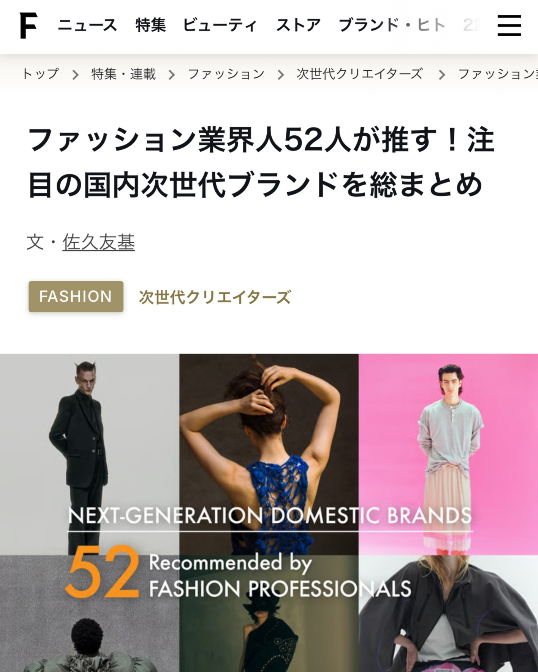FASHIONSNAP特集「ファッション業界人52人が推す！注目の次世代ブランド」の記事ヘッダー